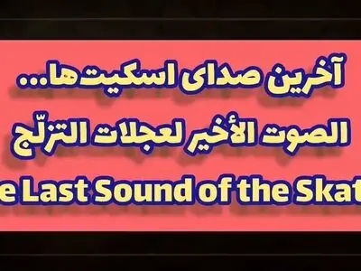 انیمیشن کمیک "آخرین صدای اسکیت‌ها" + فیلم