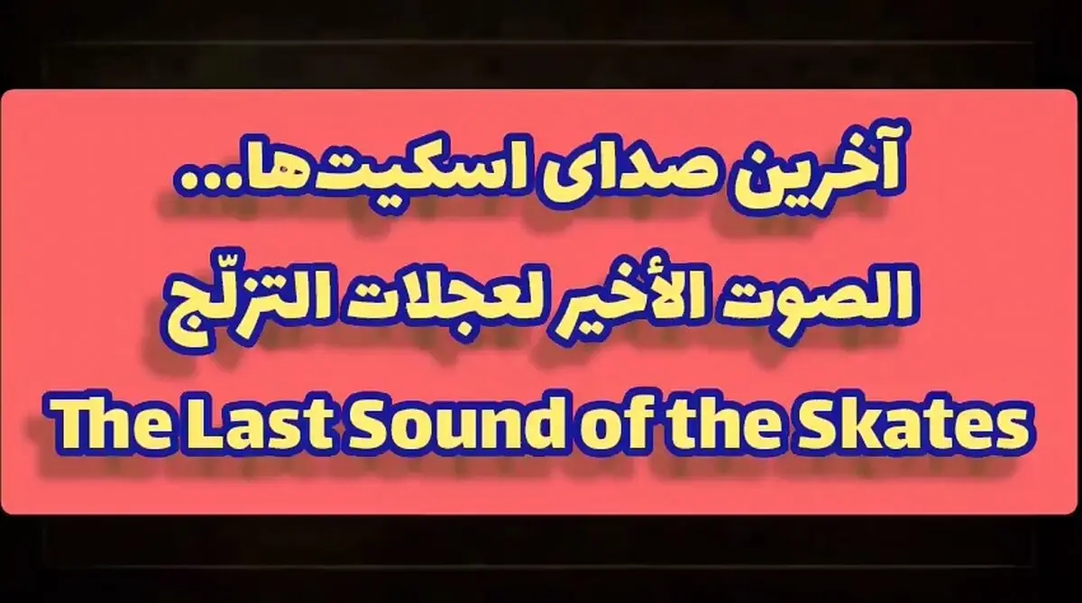انیمیشن کمیک "آخرین صدای اسکیت‌ها" + فیلم