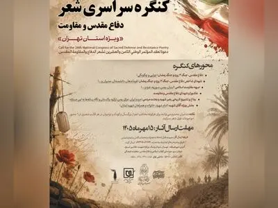 فراخوان کنگره سراسری شعر دفاع مقدس و مقاومت ویژه استان تهران منتشر شد