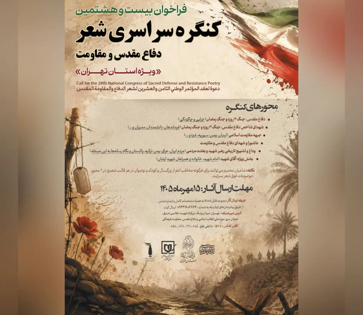 فراخوان کنگره سراسری شعر دفاع مقدس و مقاومت ویژه استان تهران منتشر شد