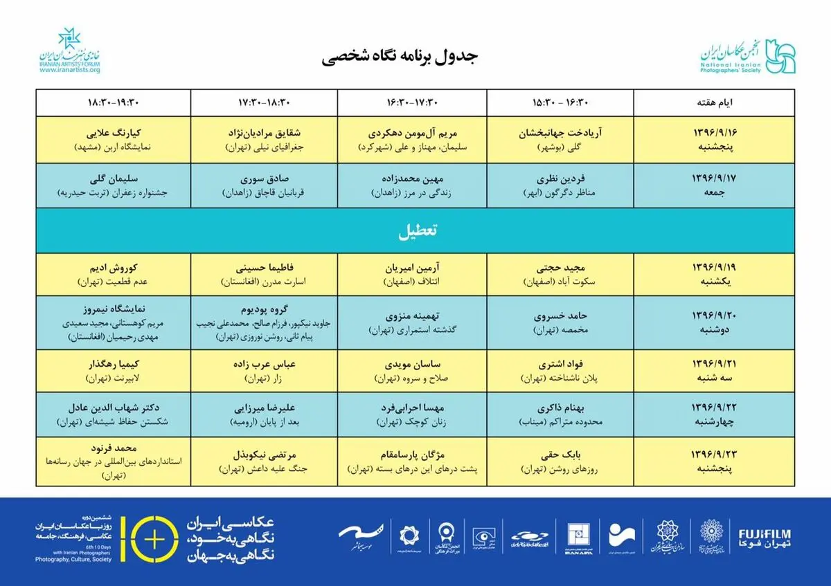 جدول برنامه‌های نگاه شخصی 10 روز با عکاسان اعلام شد