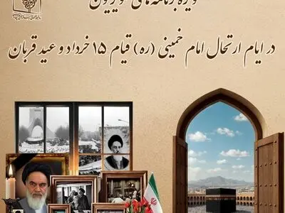 ویژه‌برنامه‌های تلویزیون در ایام ارتحال امام خمینی (ره)، قیام ۱۵ خرداد و عید قربان