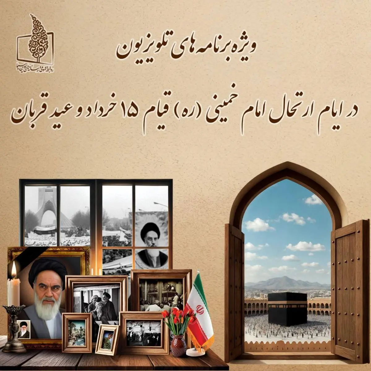 ویژهبرنامههای تلویزیون در ایام ارتحال امام خمینی (ره)، قیام ۱۵ خرداد و عید قربان
