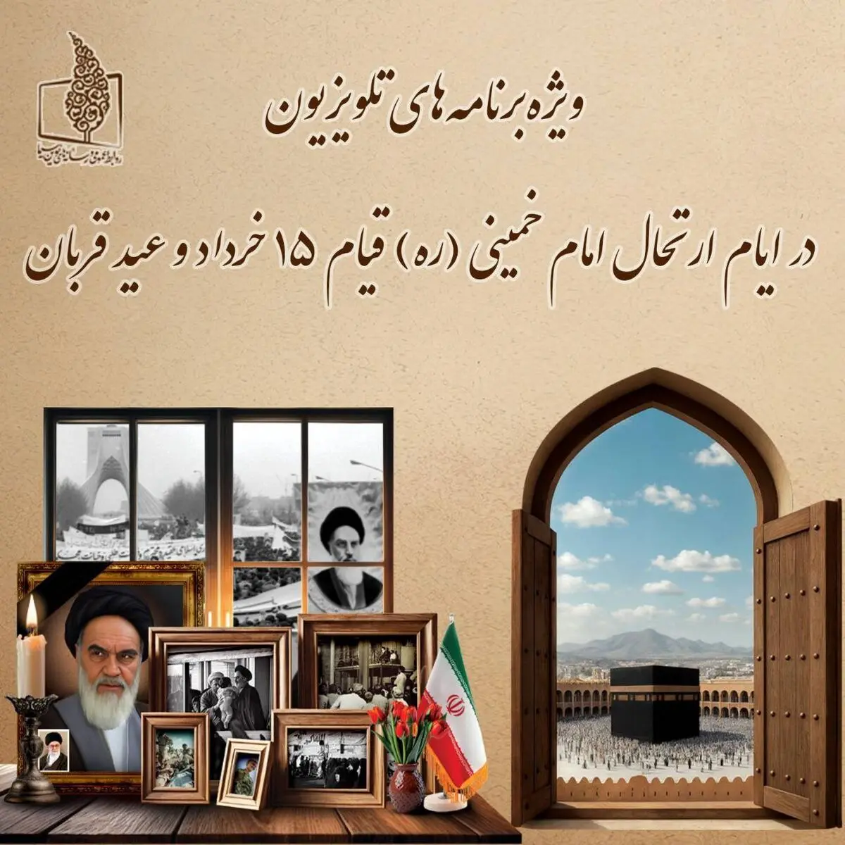 ویژه‌برنامه‌های تلویزیون در ایام ارتحال امام خمینی (ره)، قیام ۱۵ خرداد و عید قربان