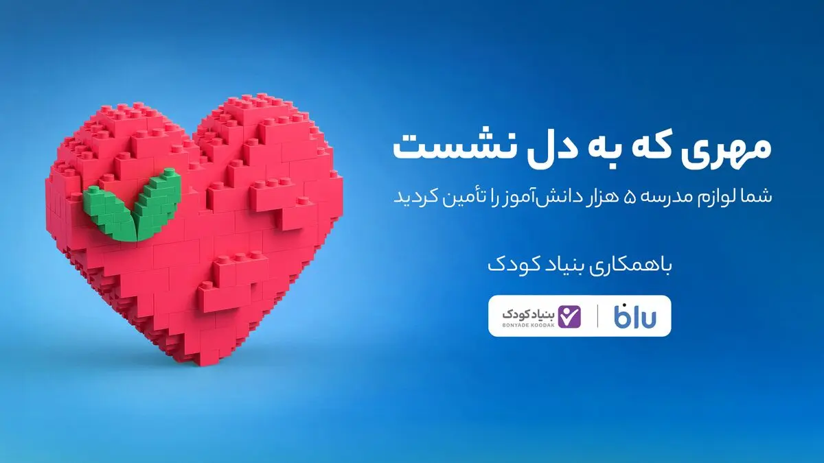 کاربران بلو لوازم مدرسه ۵ هزار دانش‌آموز را تأمین کردند