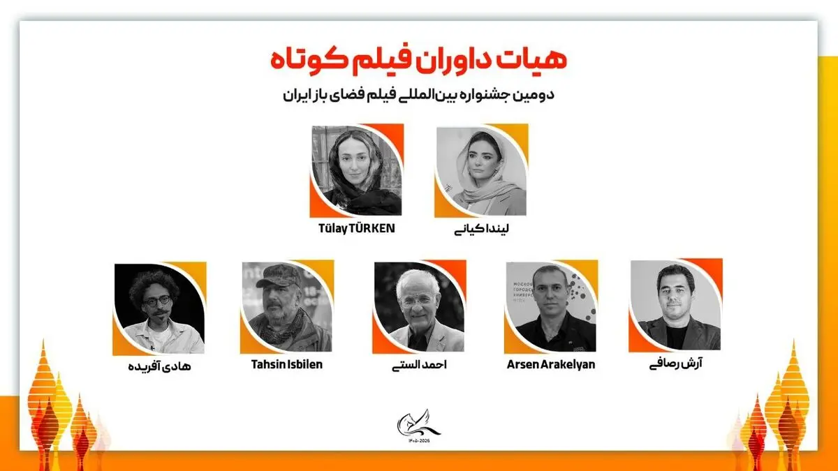 هیات داوران دومین جشنواره بین‌المللی فیلم فضای باز ایران معرفی شدند