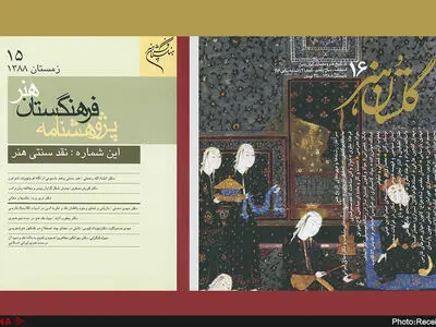 گلستان هنر و پژوهشنامه فرهنگستان هنر به پیشخوان مطبوعات می‌آیند
