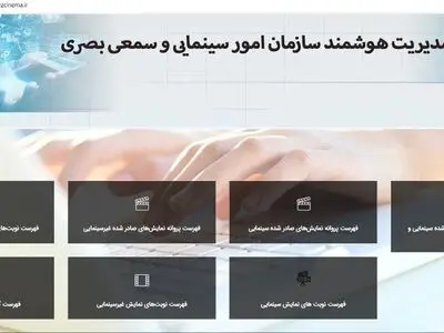 فهرست پروانه ساخت، نمایش و گواهی مالکیت آنلاین شد