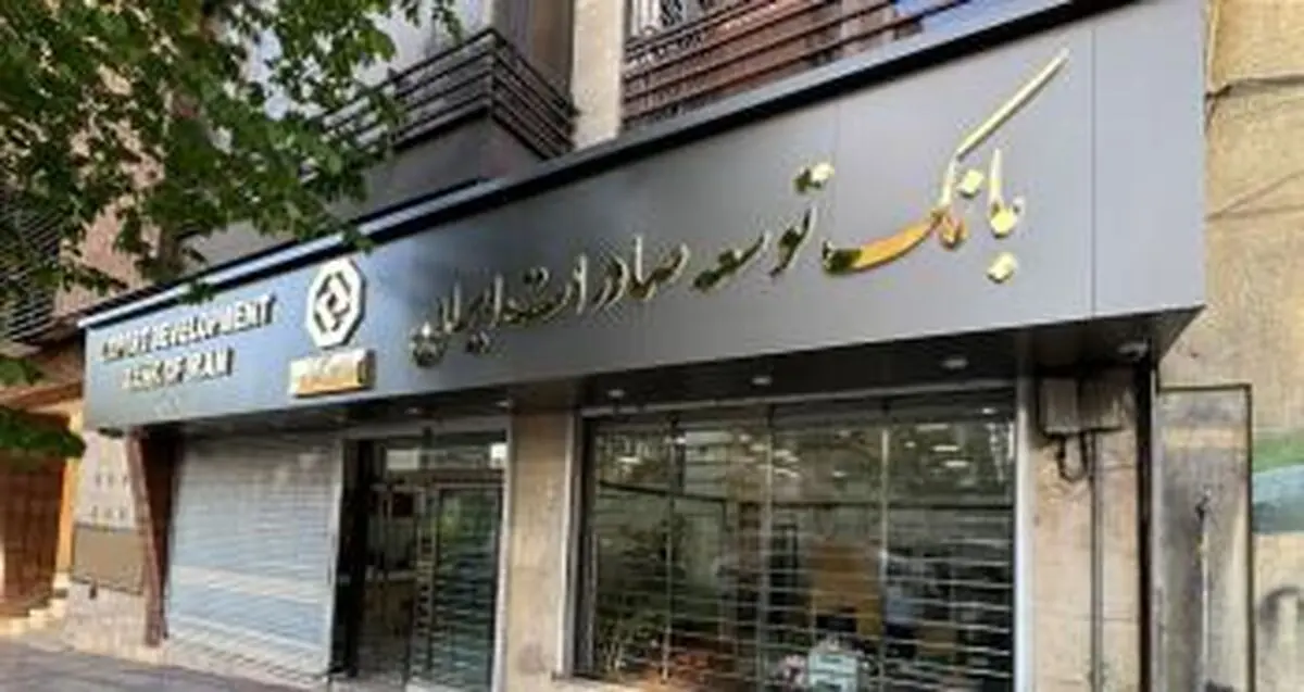 اعلام شعبه کشیک بانک توسعه صادرات ایران در روز سه شنبه 11 آذر ماه
