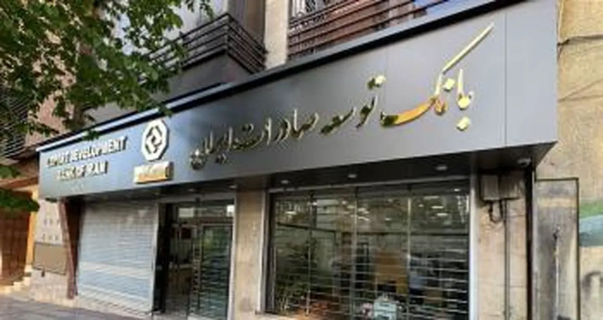 اعلام شعبه کشیک بانک توسعه صادرات ایران در روز سه شنبه 11 آذر ماه