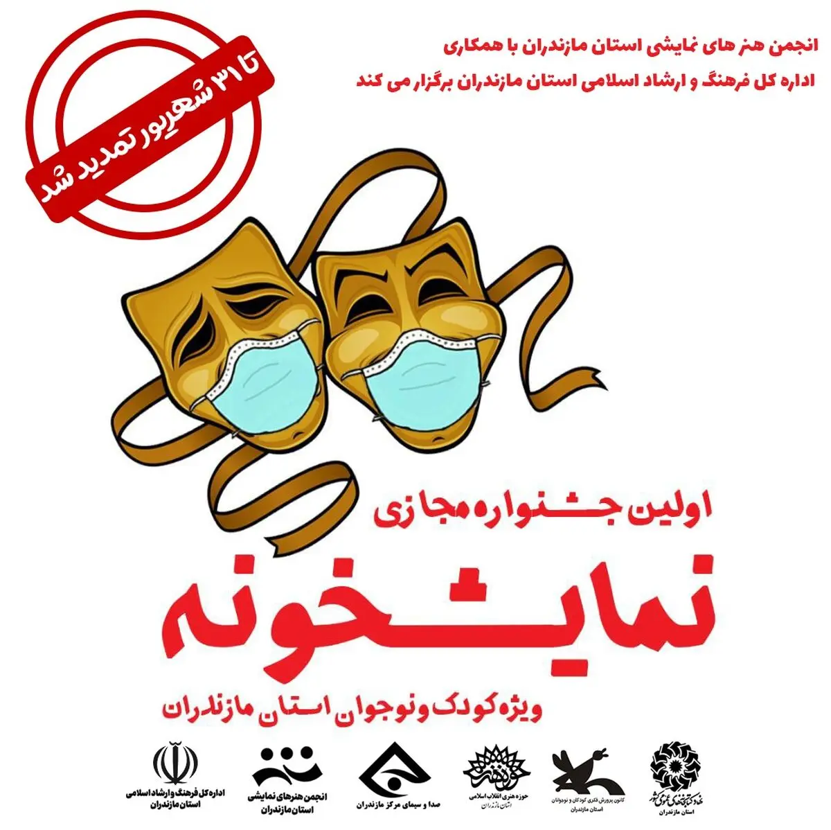 تمدید مهلت ارسال آثار به جشنواره مجازی «نمایشخونه»