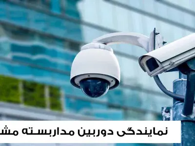 نمایندگی دوربین مداربسته مشهد