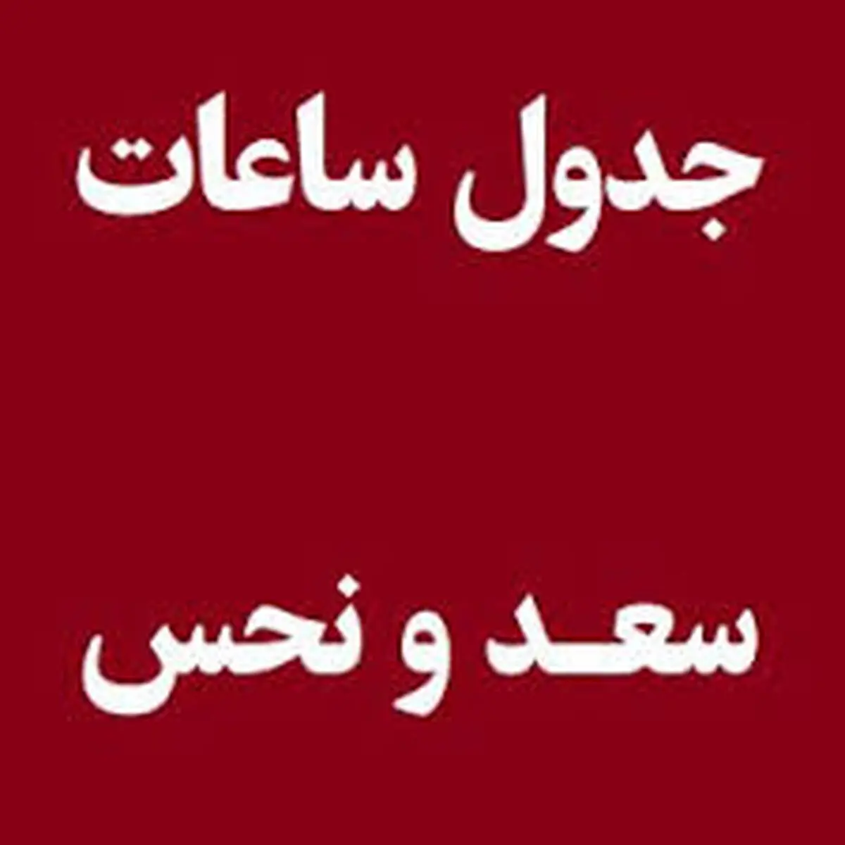 ساعات سعد و نحس امروز سه شنبه ۱۱ اردیبهشت + جدول