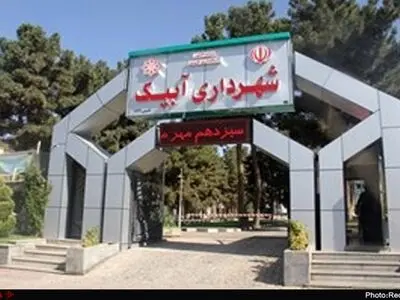 تصمیم  عجیب شهرداری آبیک برای تبدیل کتابخانه عمومی آبیک به فضای سبز