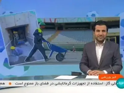 آغاز فاز دوم بازسازی استادیوم آزادی + فیلم
