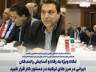 نگاه ویژه به رفاه و آسایش رانندگان ایرانی در مرز های ترکیه در دستور کار قرار گیرد