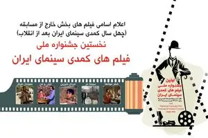 اعلام اسامی فیلم‌های بخش نمایش‌های مردمی جشنواره فیلم‌های کمدی سینمای ایران