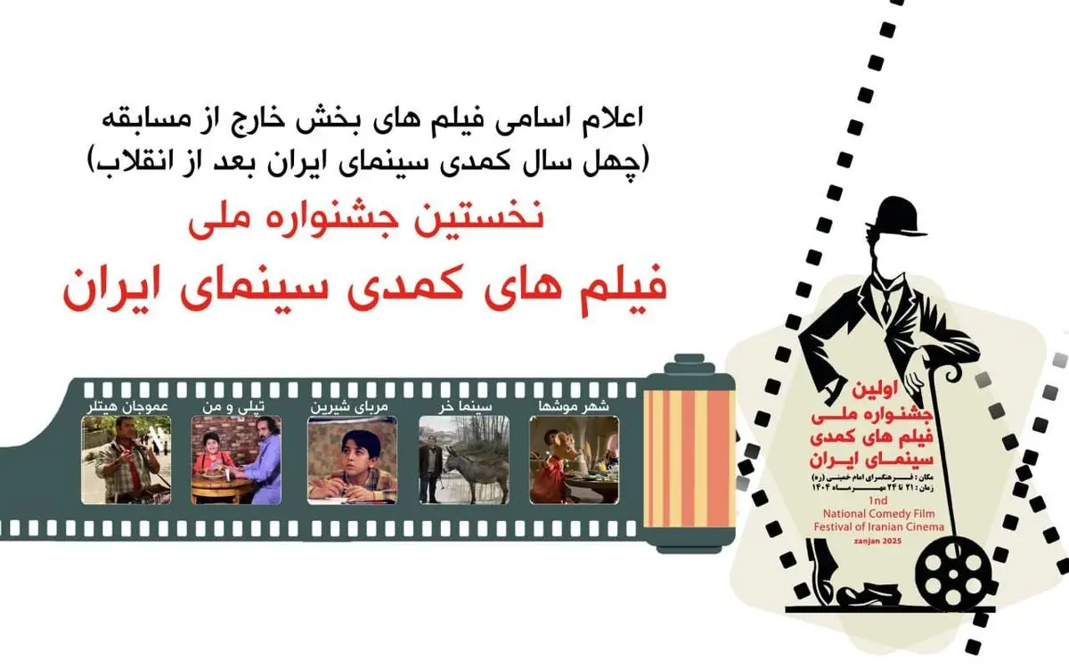 اعلام اسامی فیلم‌های بخش نمایش‌های مردمی جشنواره فیلم‌های کمدی سینمای ایران