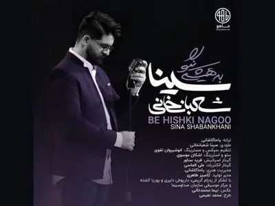 «به هیچکی نگو» با صدای سینا شعبانخانی+صوت 