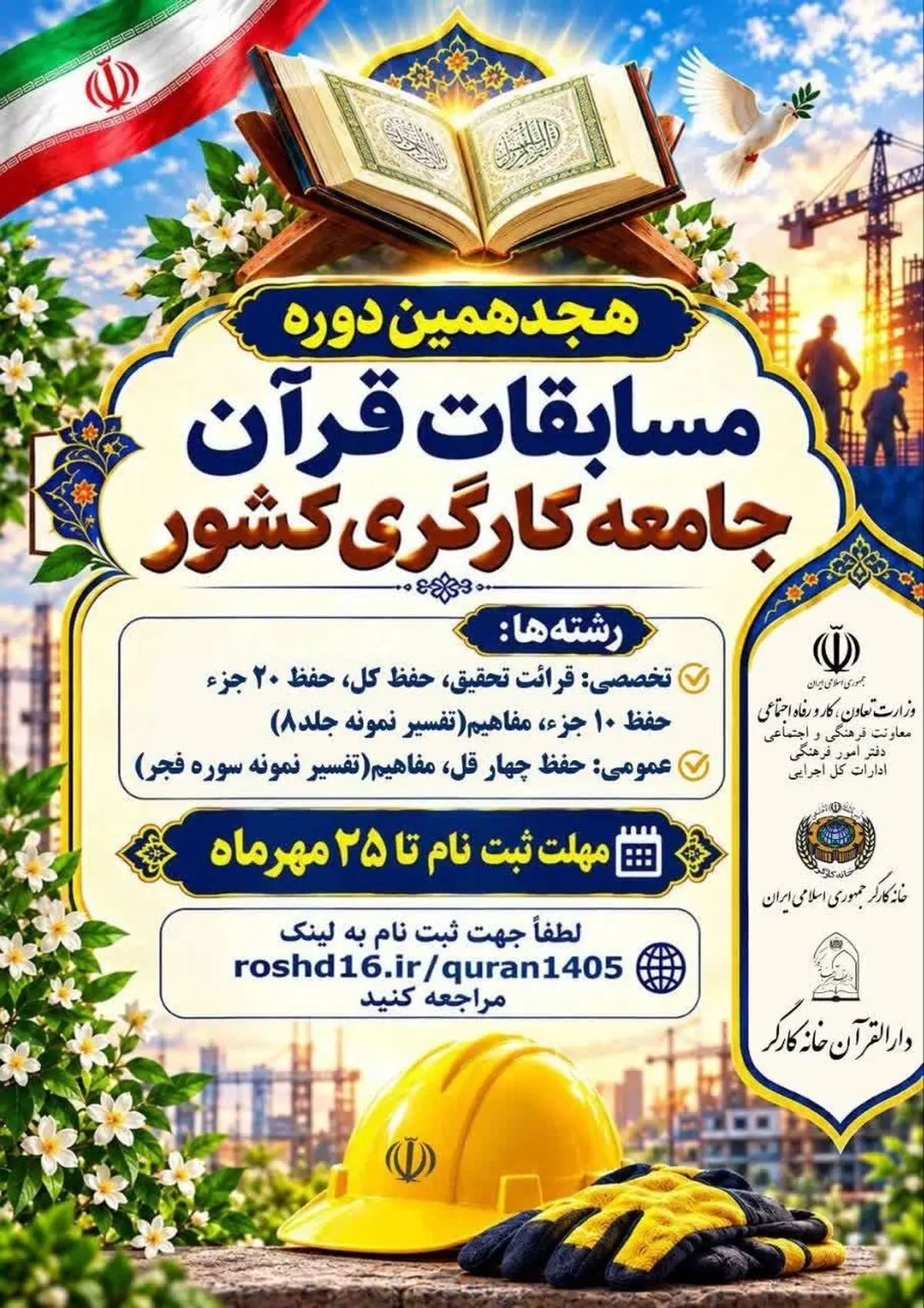 آغاز ثبت‌نام هجدهمین دوره مسابقات قرآن جامعه کارگری کشور