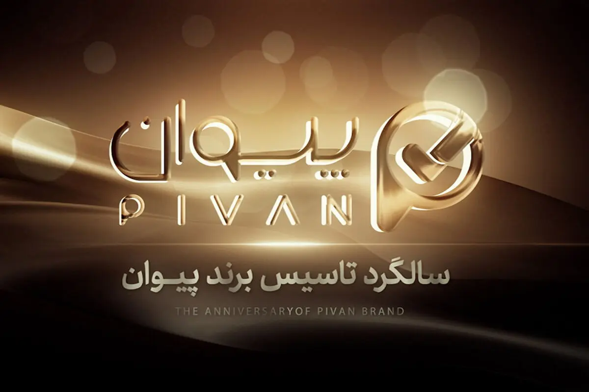 قابلیت‌های پیوان در آستانه سالگرد تاسیس