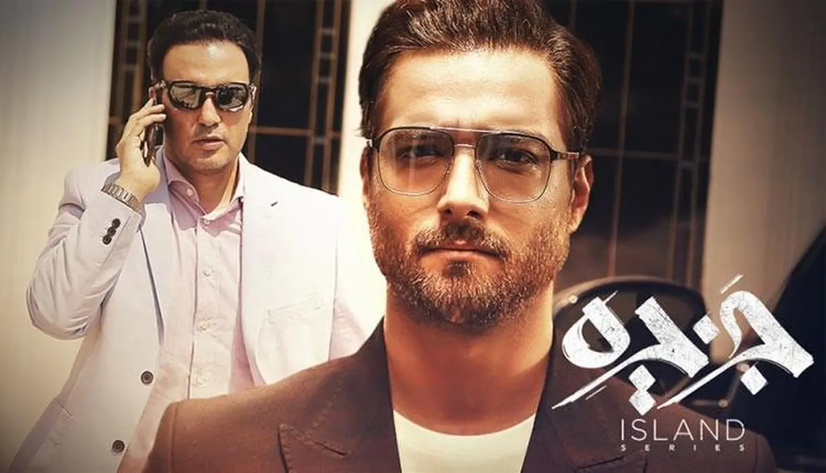 دانلود سریال جزیره قسمت اول ( قسمت 1 جزیره ) کامل نیم بهاء