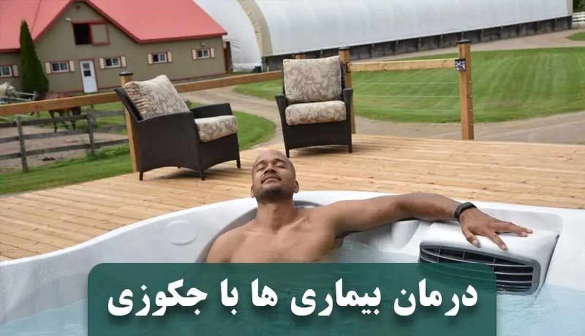 درمان بیماری ها با جکوزی
