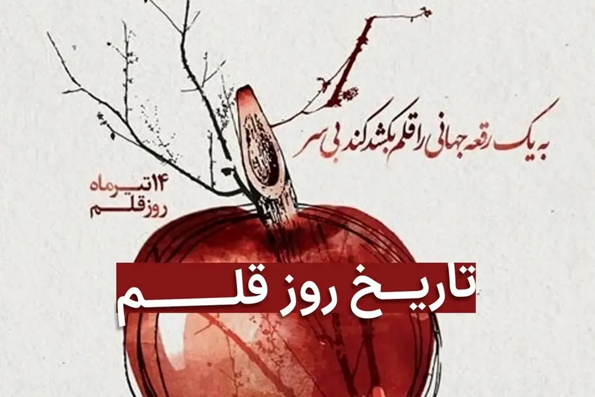 روز قلم در تقویم سال ۱۴۰۵ چه روزی است؟