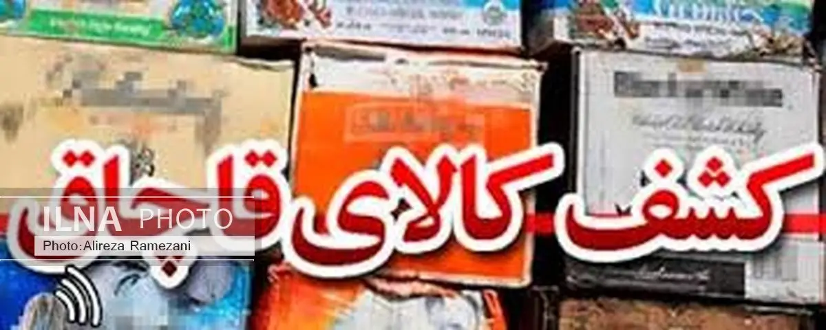 کشف کالای قاچاق به ارزش یک میلیارد ریال در بندرعباس