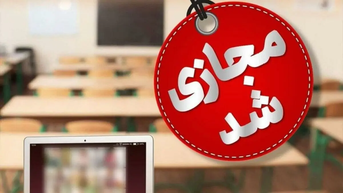 فعالیت غیرحضوری مدارس‌ و دانشگاه‌های استان قم روز سه‌شنبه ۱۱ آذر ماه