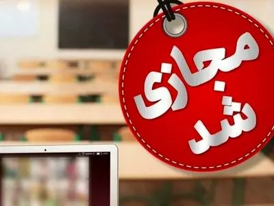 فعالیت غیرحضوری مدارس‌ و دانشگاه‌های استان قم روز سه‌شنبه ۱۱ آذر ماه