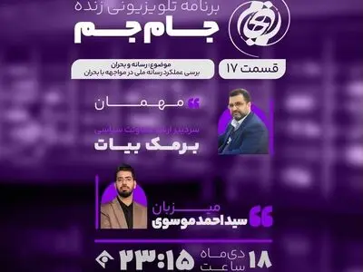 بررسی موضوع رسانه و مواجهه‌اش با بحران در «جام جم»
