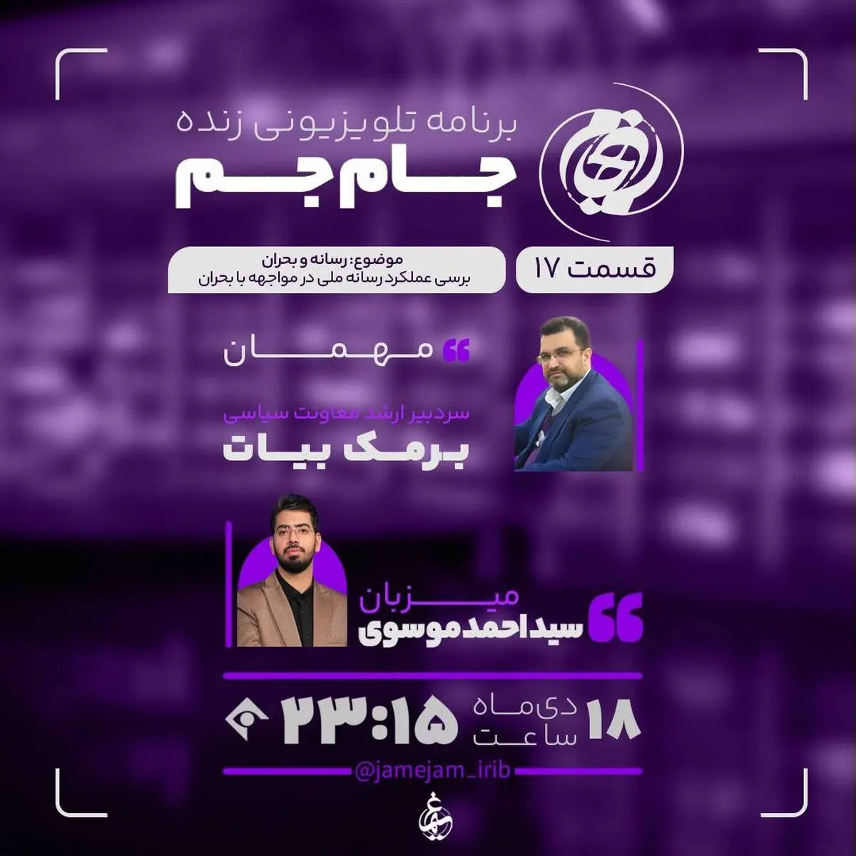 بررسی موضوع رسانه و مواجهه‌اش با بحران در «جام جم»