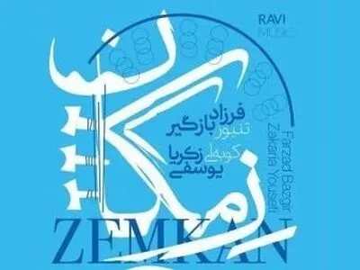 آلبوم «زمکان» براساس مقامات تنبور و سازهای کوبه‌ای منتشر شد