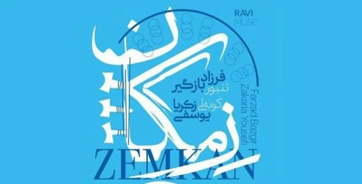 آلبوم «زمکان» براساس مقامات تنبور و سازهای کوبه‌ای منتشر شد