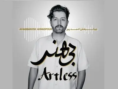 آلبوم بی‌کلام «بی‌هنر» منتشر شد