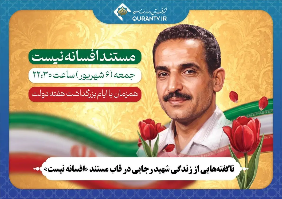 ناگفته‌هایی از زندگی شهید رجایی در قاب مستند «افسانه نیست»