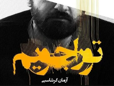 «تو را جویم» با صدای آرمان گرشاسبی+صوت