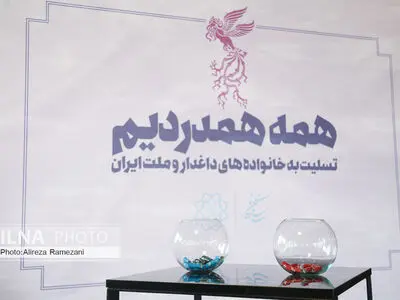 آیین قرعه کشی فیلم های سی و هشتمین جشنواره فیلم فجر