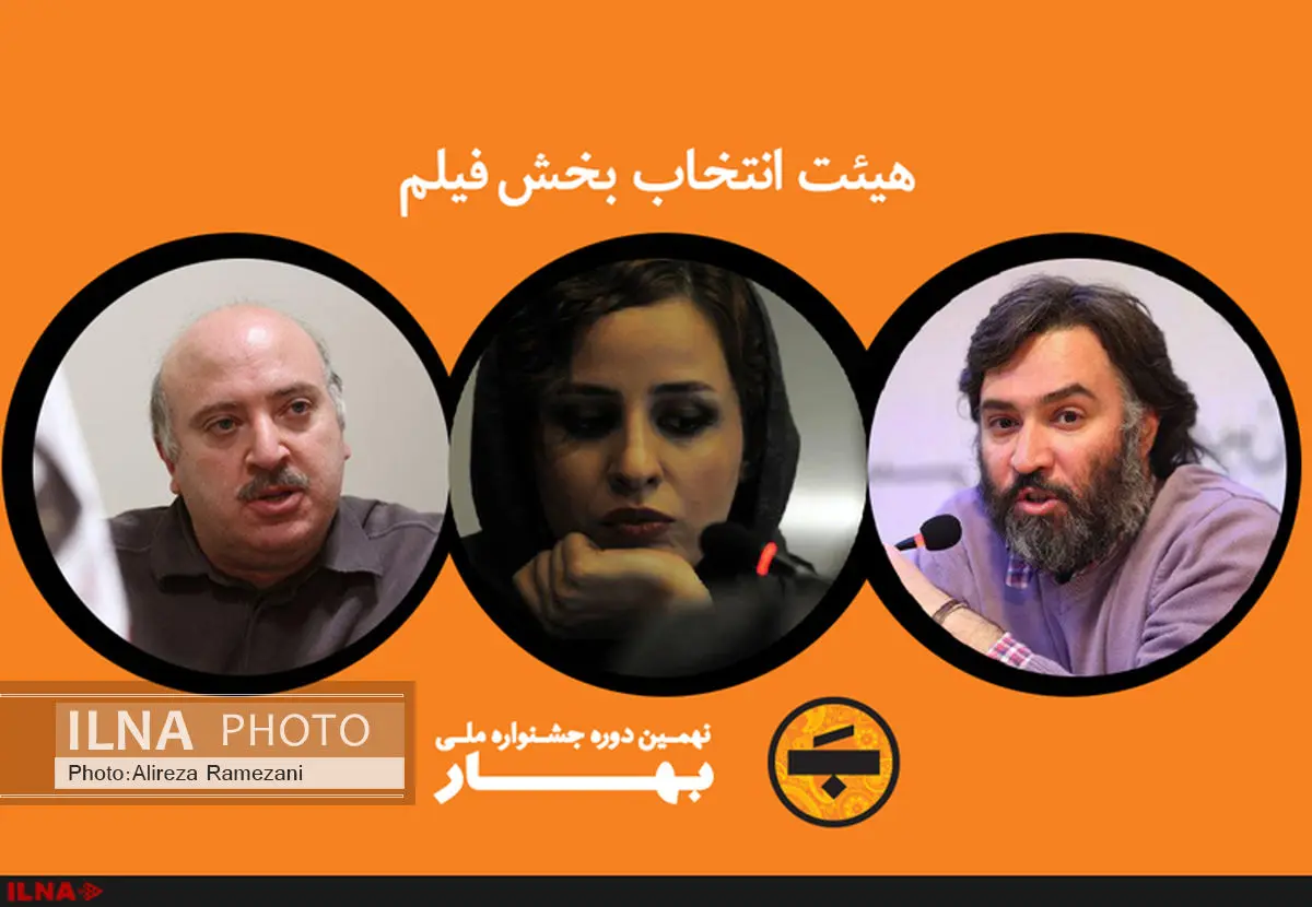 معرفی هیات انتخاب بخش فیلم جشنواره «بهار»