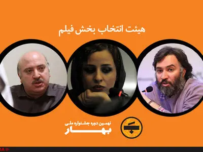 معرفی هیات انتخاب بخش فیلم جشنواره «بهار»