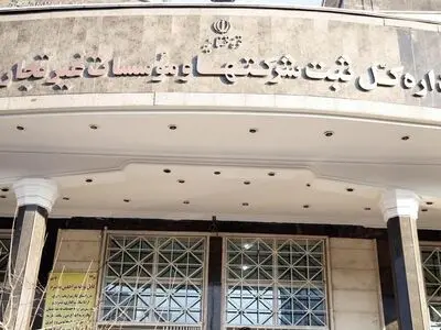 را‌ه‌اندازی آزمایشی سامانه امضای الکترونیک اظهارنامه دفتر ثبت تجارتی برای اشخاص حقیقی از ابتدای مهرماه در تهران