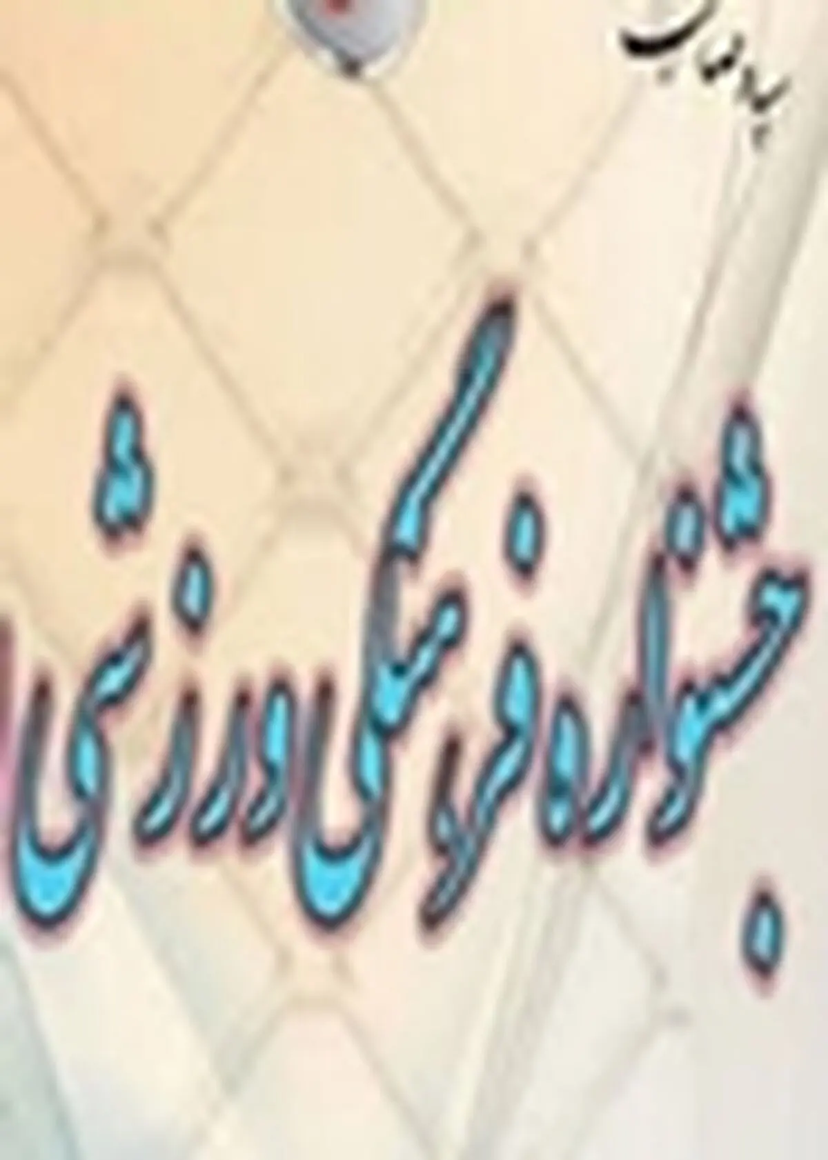 آغاز به کارنهمین جشنواره فرهنگی ورزشی بسیج اقشار در اصفهان