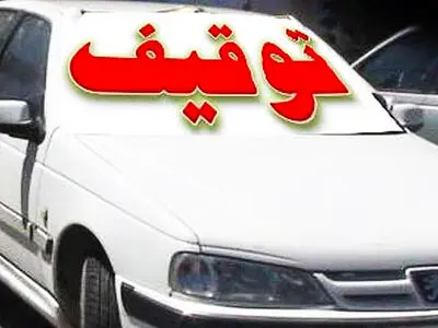 توقیف سواری پژو پارس با 425 میلیون خلافی
