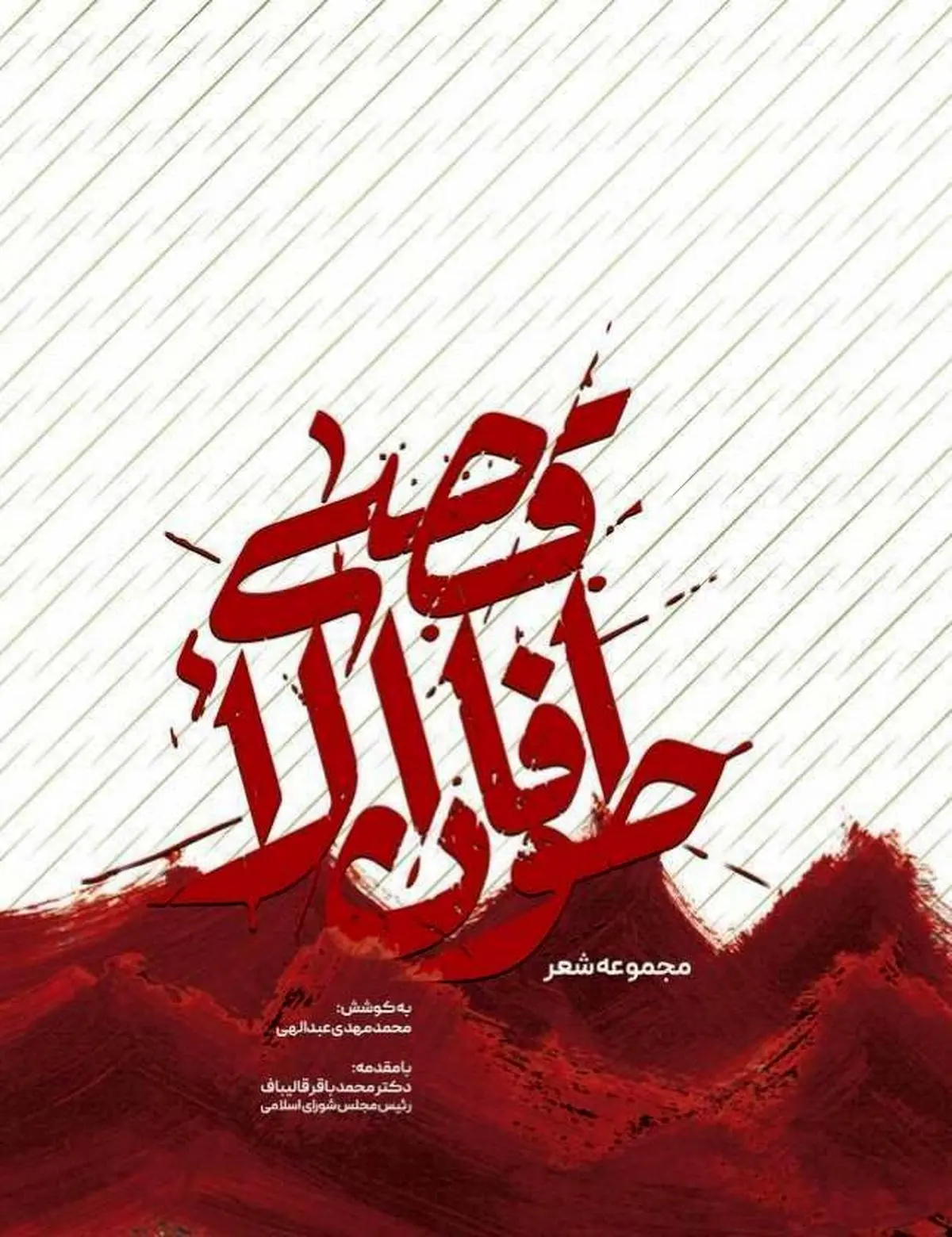 کتاب مجموعه شعر "طوفان الأقصی" منتشر شد