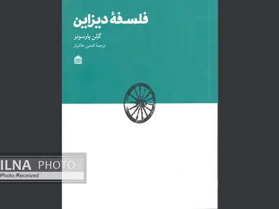"فلسفه دیزاین" کتاب شد