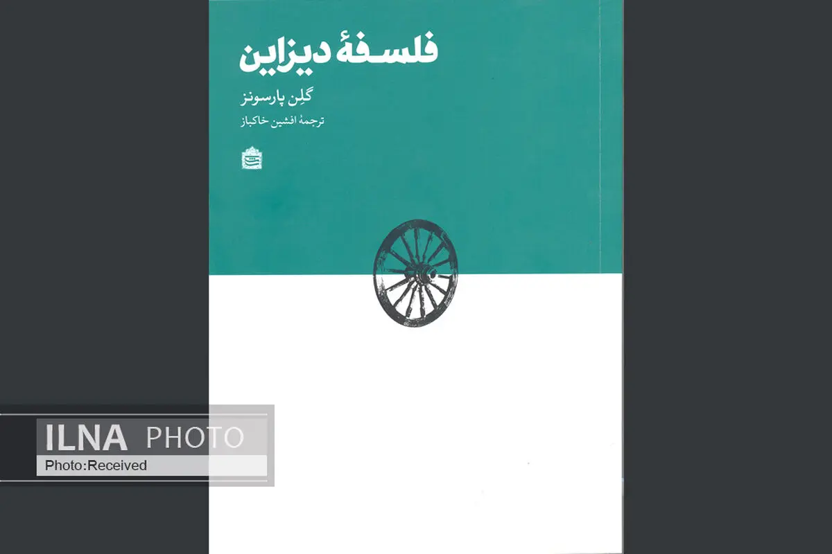 "فلسفه دیزاین" کتاب شد
