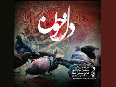 «دل‌خون» با صدای محسن چاووشی به مناسبت محرم+صوت