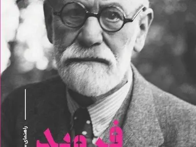 فرویدِ راهنمای سرگشتگان به بازار نشر رسید
