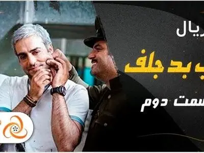 دانلود و تماشای آنلاین قسمت دوم سریال خوب بد جلف رادیواکتیو